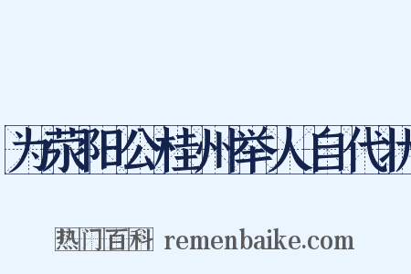 为荥阳公桂州举人自代状是什么意思的图片